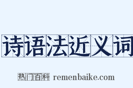 诗语法近义词是什么意思的图片